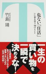 危ない「住活」 いい家を買う５０のヒント （竹書房新書）