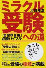 ミラクル受験への道 「志望校合格」必勝バイブル