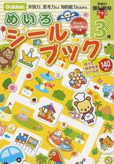 めいろシールブック３歳 弁別力 思考力など知的能力を高めるの通販 しぶたにゆかり さとうゆか 紙の本 Honto本の通販ストア