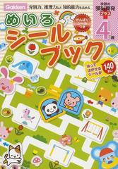 めいろシールブック４歳 弁別力 推理力など知的能力を高めるの通販 しぶたにゆかり さとうゆか 紙の本 Honto本の通販ストア