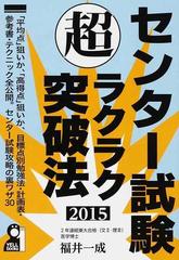 センター試験超ラクラク突破法 ２０１５の通販 福井 一成 紙の本 Honto本の通販ストア