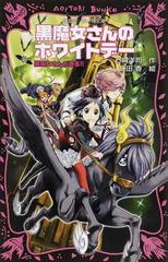 黒魔女さんが通る ｐａｒｔ１６ 黒魔女さんのホワイトデーの通販 石崎 洋司 藤田 香 講談社青い鳥文庫 紙の本 Honto本の通販ストア