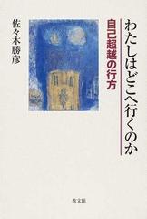 わたしはどこへ行くのか 自己超越の行方の通販 佐々木 勝彦 紙の本 Honto本の通販ストア