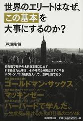 世界のエリートはなぜ、「この基本」を大事にするのか？の通販/戸塚 隆