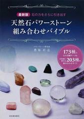 天然石パワーストーン組み合わせバイブル 石の力をさらに引き出す