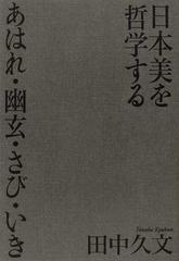 日本美を哲学する あはれ・幽玄・さび・いき