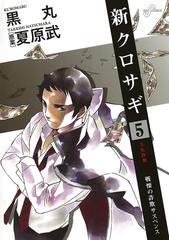 新クロサギ 5 漫画 の電子書籍 無料 試し読みも Honto電子書籍ストア