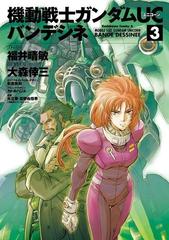 機動戦士ガンダムｕｃ バンデシネ 3 漫画 の電子書籍 無料 試し読みも Honto電子書籍ストア