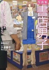 書店男子 全国のイケメン書店員の写真 書店員についてのコミックエッセイ 写真集の通販 久世 番子 秋山 こいと コミック Honto本の通販ストア