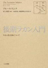 後期ラカン入門 ラカン的主体についての通販/ブルース・フィンク/村上 