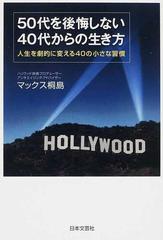 ５０代を後悔しない４０代からの生き方 人生を劇的に変える４０の小さな習慣の通販 マックス桐島 紙の本 Honto本の通販ストア