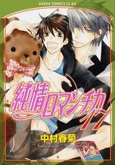 純情ロマンチカ １７ あすかコミックスｃｌ ｄｘ の通販 中村 春菊 あすかコミックスcl Dx 紙の本 Honto本の通販ストア