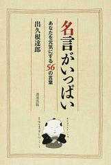 名言がいっぱい あなたを元気にする５６の言葉の通販 出久根 達郎 紙の本 Honto本の通販ストア