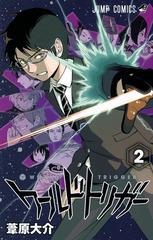 ワールドトリガー ２ 迅悠一の通販 葦原 大介 ジャンプコミックス コミック Honto本の通販ストア