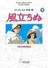 風立ちぬ スタジオジブリ作品 下の通販 徳間書店 コミック Honto本の通販ストア