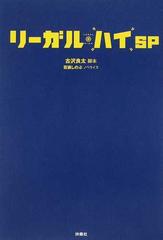 リーガル ハイｓｐの通販 古沢 良太 百瀬 しのぶ 小説 Honto本の通販ストア