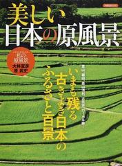 美しい日本の原風景 いまも残る古きよき日本のふるさと百景 里山、棚田、農山漁村、古民家、ローカル線… （洋泉社ＭＯＯＫ）