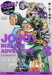 ジョジョの奇妙な冒険第３部スターダストクルセイダース総集編 ｖｏｌ ２の通販 荒木 飛呂彦 コミック Honto本の通販ストア