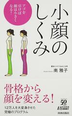 小顔のしくみ アゴを引けば顔は小さくなる の通販 南 雅子 青春新書play Books 紙の本 Honto本の通販ストア