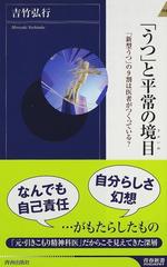 うつ と平常の境目 新型うつ の９割は医者がつくっている の通販 吉竹 弘行 青春新書intelligence 紙の本 Honto本の通販ストア