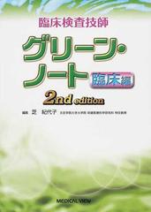 臨床検査技師グリーン・ノート ２ｎｄ ｅｄｉｔｉｏｎ 臨床編