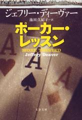 ポーカー・レッスンの通販/ジェフリー・ディーヴァー/池田 真紀子 文春