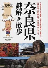 奈良県謎解き散歩 古都奈良の世界遺産 邪馬台国近畿説 鑑真から 吉野の桜 大和郡山城 奈良公園のシカまで 知れば知るほど奈良はおもしろいの通販 大宮 守友 紙の本 Honto本の通販ストア