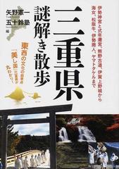 三重県謎解き散歩 伊勢神宮と式年遷宮 熊野古道 伊賀上野城から海女 松阪牛 伊勢商人 ヤマトタケルまで 東西の文化の結束点 美し国 三重県が丸わかり の通販 矢野 憲一 五十鈴塾 紙の本 Honto本の通販ストア