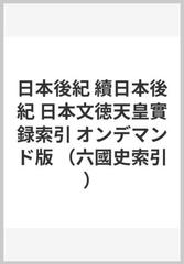 日本後紀 續日本後紀 日本文徳天皇實録索引 オンデマンド版 （六國史索引）