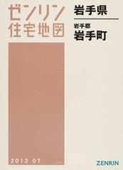 ゼンリン住宅地図岩手県岩手郡岩手町の通販 - 紙の本：honto本の通販ストア