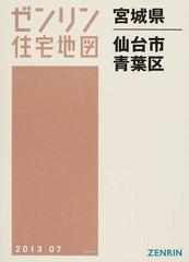 定価20000円ゼンリン住宅地図 仙台市青葉区 - 地図/旅行ガイド