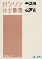 ゼンリン住宅地図千葉県松戸市