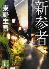新参