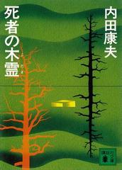 死者の木霊の電子書籍 Honto電子書籍ストア