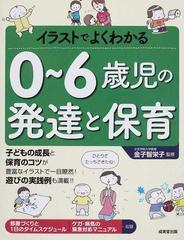 イラストでよくわかる０ ６歳児の発達と保育の通販 金子 智栄子 紙の本 Honto本の通販ストア