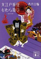 大江戸妖怪かわら版 ３ 封印の娘の通販/香月 日輪 講談社文庫 - 紙の本