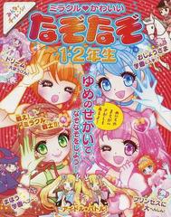 ミラクル かわいいなぞなぞ１ ２年生の通販 加藤 千鶴 嵩瀬 ひろし 紙の本 Honto本の通販ストア
