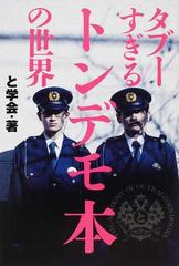 タブーすぎるトンデモ本の世界の通販/と学会 - 紙の本：honto本の通販