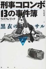 刑事コロンボ１３の事件簿 黒衣のリハーサルの通販/ウィリアム・リンク