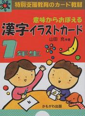 意味からおぼえる漢字イラストカード １年生の通販 山田充 紙の本 Honto本の通販ストア