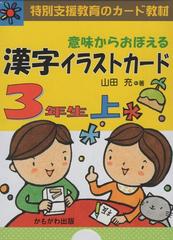 漢字イラストカード３年生 上 の通販 山田 充 著 紙の本 Honto本の通販ストア