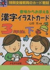 漢字イラストカード３年生 下 の通販 山田 充 著 紙の本 Honto本の通販ストア