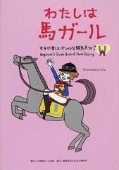 わたしは馬ガール 女子が楽しむオシャレな競馬ａ ｔｏ ｚの通販 日本馬ガール協会 ｌｉｌｌｙ 紙の本 Honto本の通販ストア