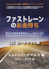 ファストレーンのお金持ち 豊かさの謎を解き明かし、一生リッチ