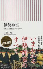 伊勢神宮 日本人は何を祈ってきたのかの通販/三橋 健 朝日新書 - 紙の