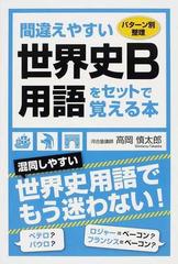 間違えやすい世界史Ｂ用語をセットで覚える本 パターン別整理