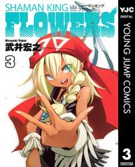シャーマンキングflowers 3 漫画 の電子書籍 無料 試し読みも Honto電子書籍ストア