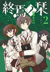 終焉ノ栞 2 漫画 の電子書籍 無料 試し読みも Honto電子書籍ストア