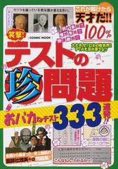 笑撃 テストの珍問題 おバカなテスト３３３連発 の通販 Cosmic Mook 紙の本 Honto本の通販ストア