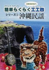 ざんしんさんしん簡単らくらく工工四シリーズ 三線を始めるなら ３ 沖縄民謡の通販 久田 一人 紙の本 Honto本の通販ストア